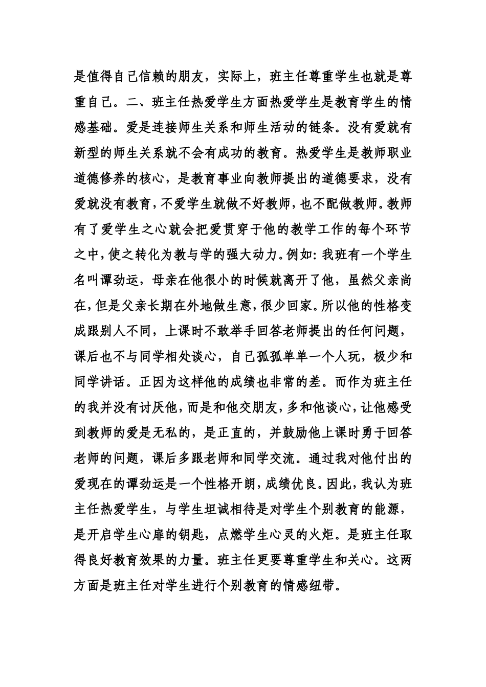 浅谈班主任如何对学生进行个别教育_第3页