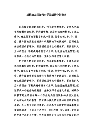 浅谈班主任如何对学生进行个别教育