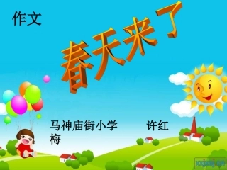 春天作文课件
