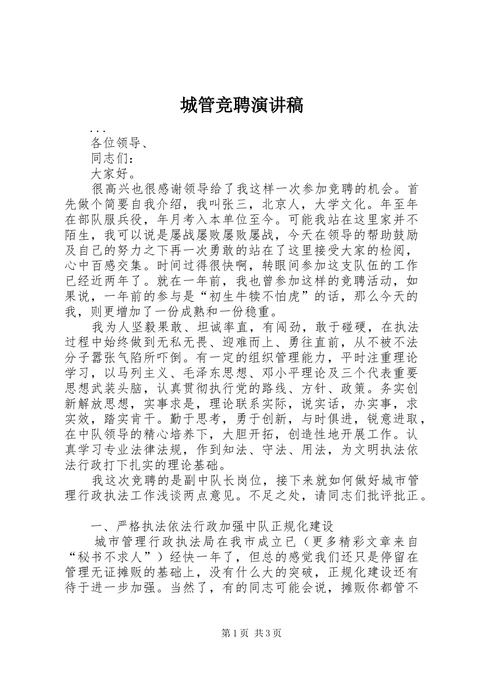 城管竞聘演讲致辞稿范文_第1页