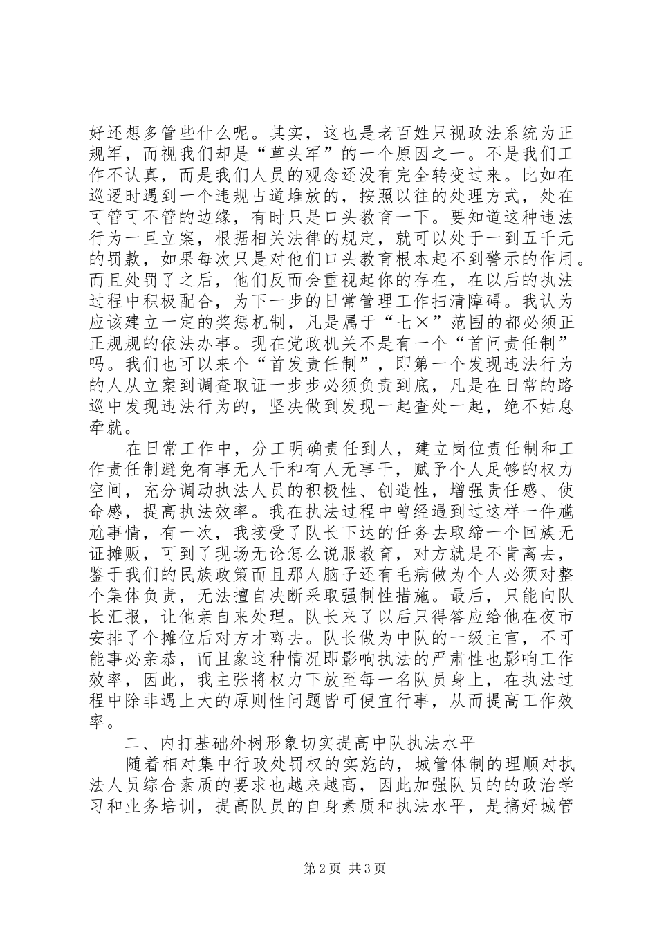 城管竞聘演讲致辞稿范文_第2页