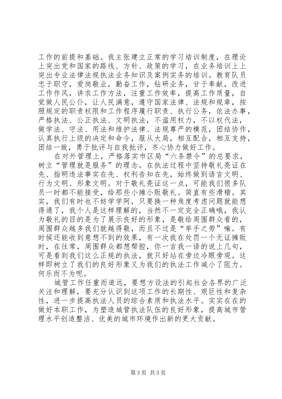 城管竞聘演讲致辞稿范文_第3页