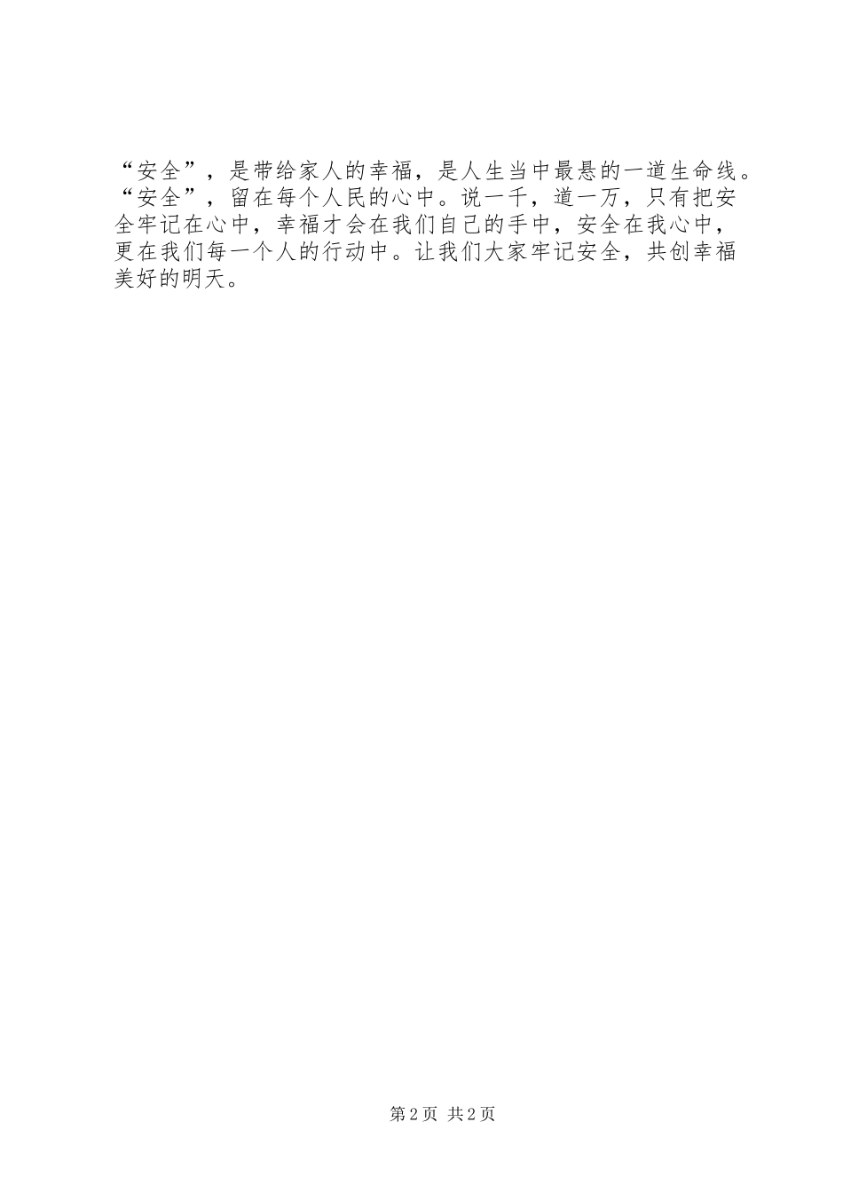 安全伴我行主题演讲稿_第2页