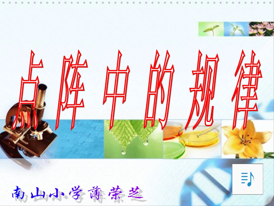 点阵中的规律课件（北师大版五年级数学上册课件）_第1页
