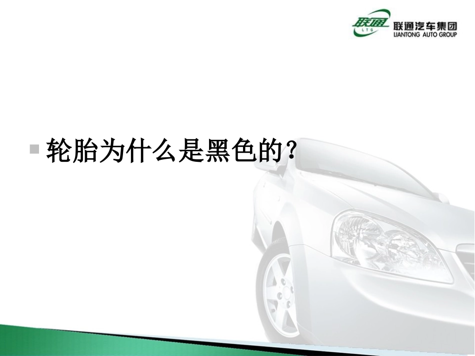 汽车轮胎常识_第1页