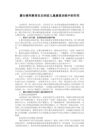 蒙台梭利教育在自闭症儿童康复训练中的作用(1)