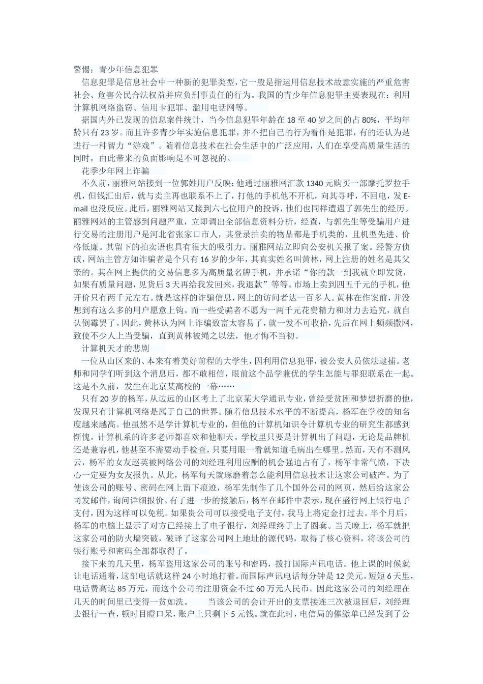 警惕青少年信息犯罪_第1页