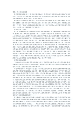 警惕青少年信息犯罪