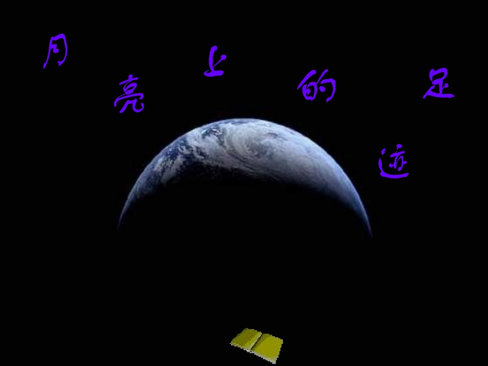 月亮上的足迹_第1页