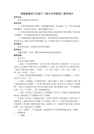 统计与可能性教学设计