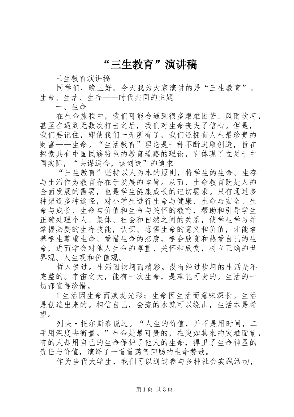 “三生教育”致辞演讲稿_第1页