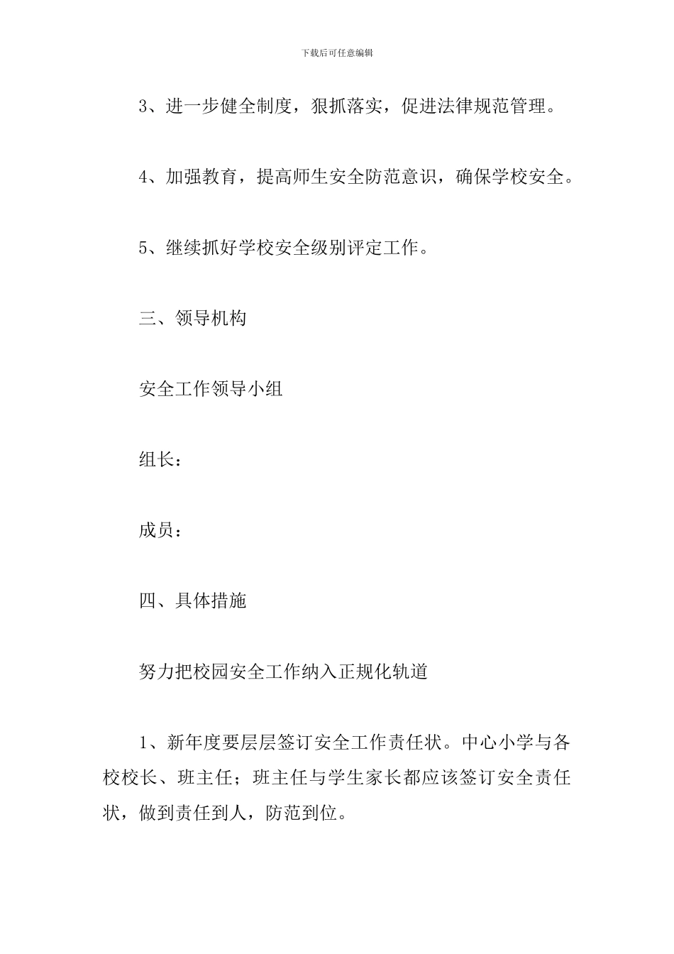 校园安全工作具体工作计划二篇_第2页