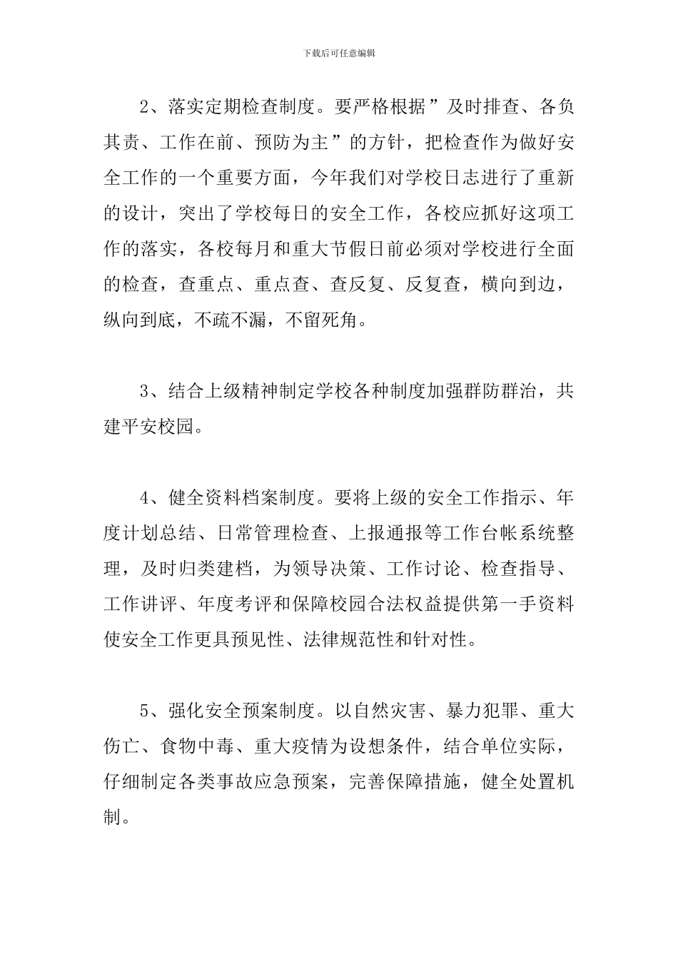 校园安全工作具体工作计划二篇_第3页
