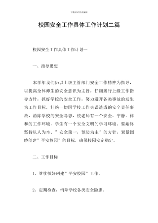 校园安全工作具体工作计划二篇