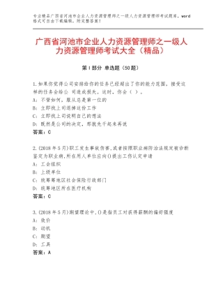 广西省河池市企业人力资源管理师之一级人力资源管理师考试大全（精品）
