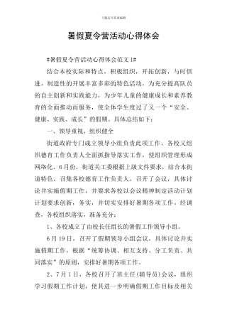 暑假夏令营活动心得体会