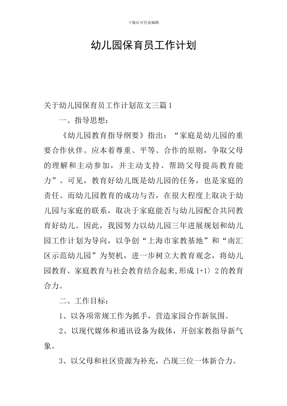 幼儿园保育员工作计划_第1页