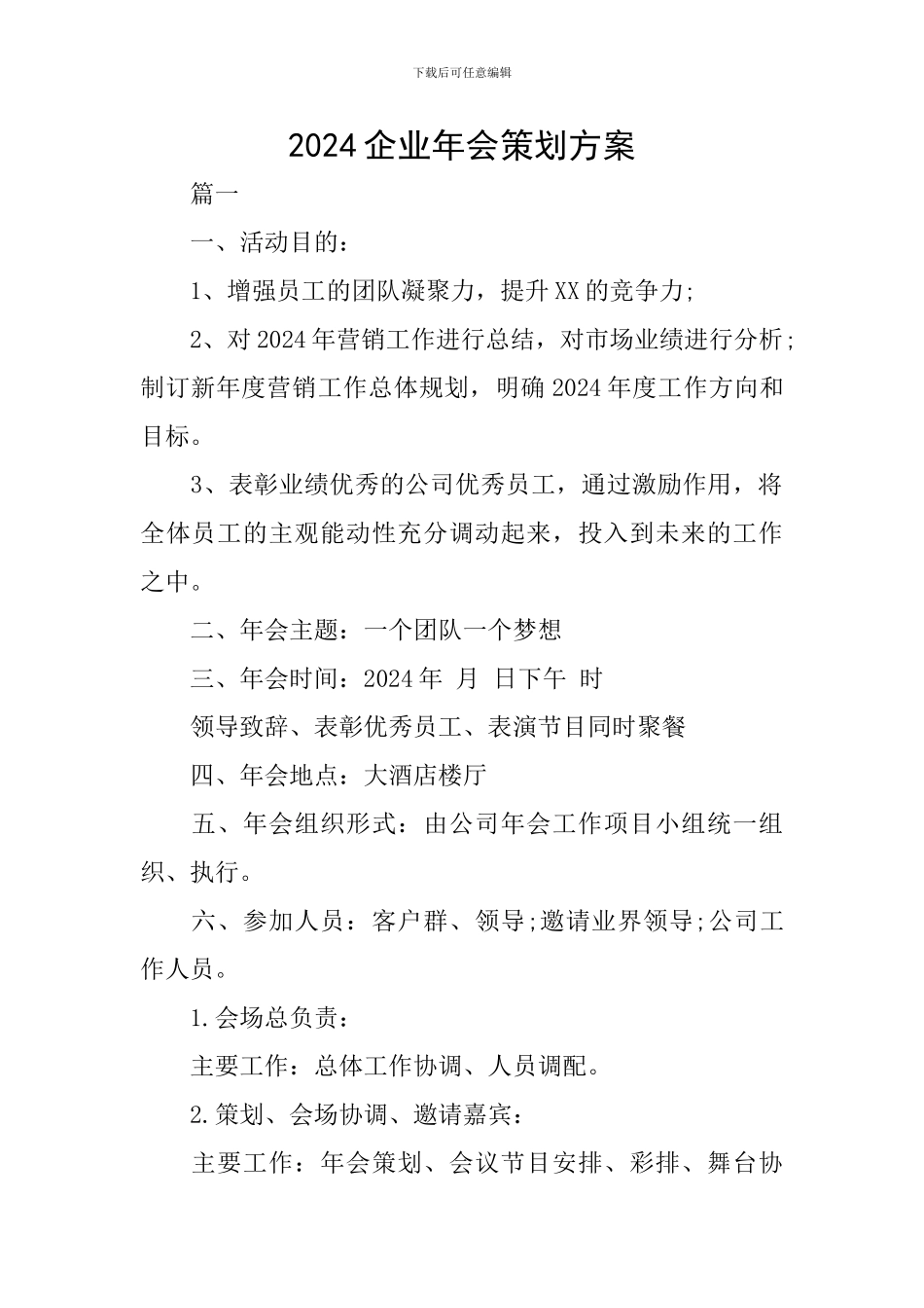 2024企业年会策划方案_第1页