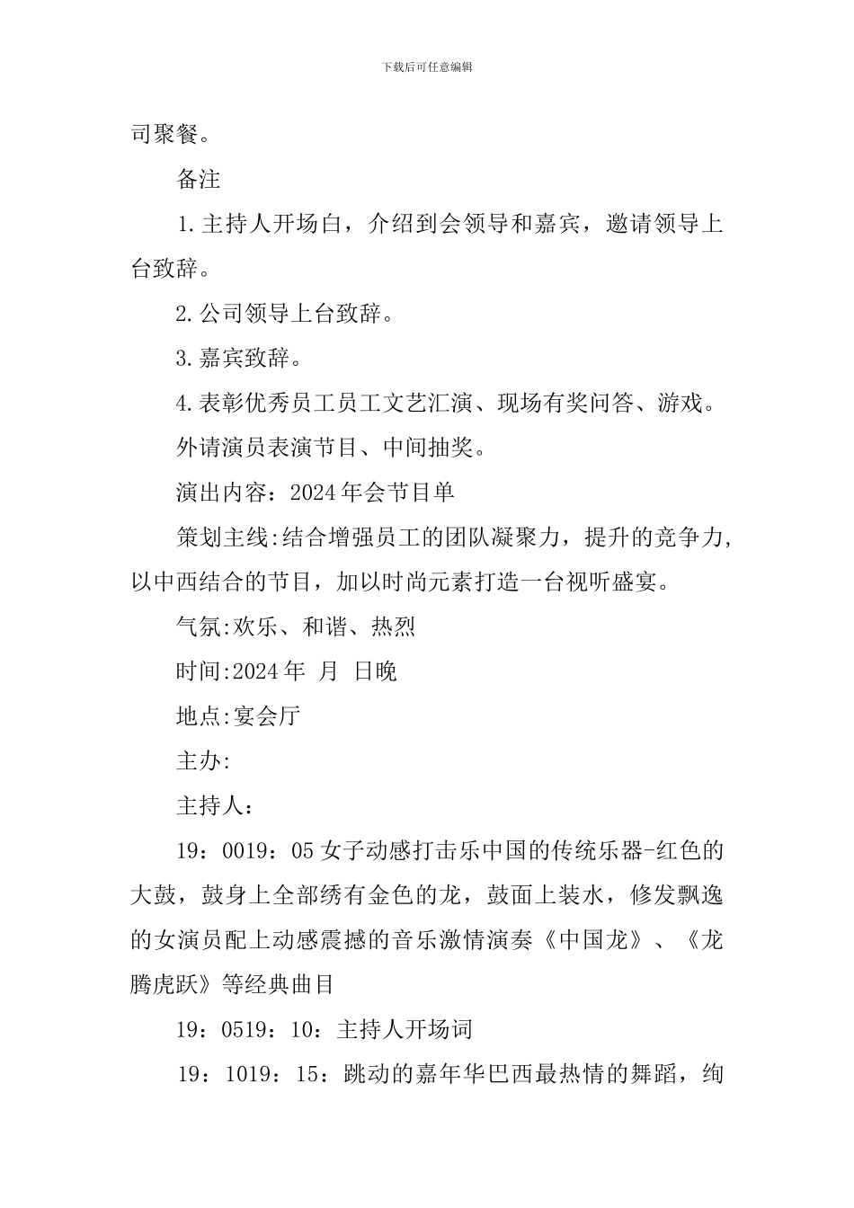 2024企业年会策划方案_第3页