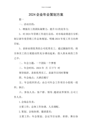 2024企业年会策划方案