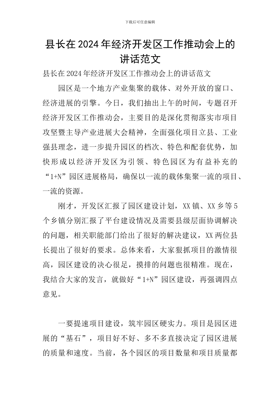 县长在2024年经济开发区工作推进会上的讲话范文_第1页