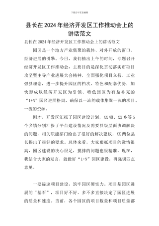 县长在2024年经济开发区工作推进会上的讲话范文
