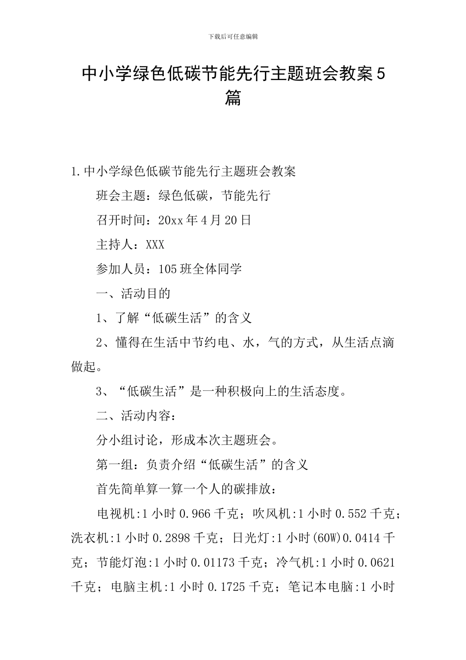 中小学绿色低碳节能先行主题班会教案5篇_第1页