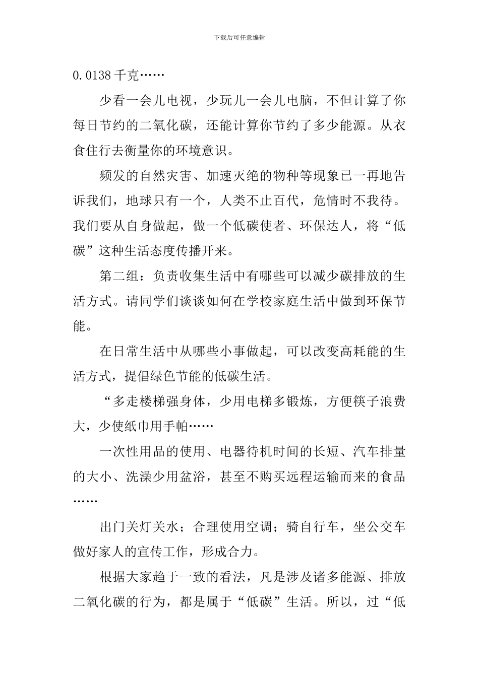 中小学绿色低碳节能先行主题班会教案5篇_第2页