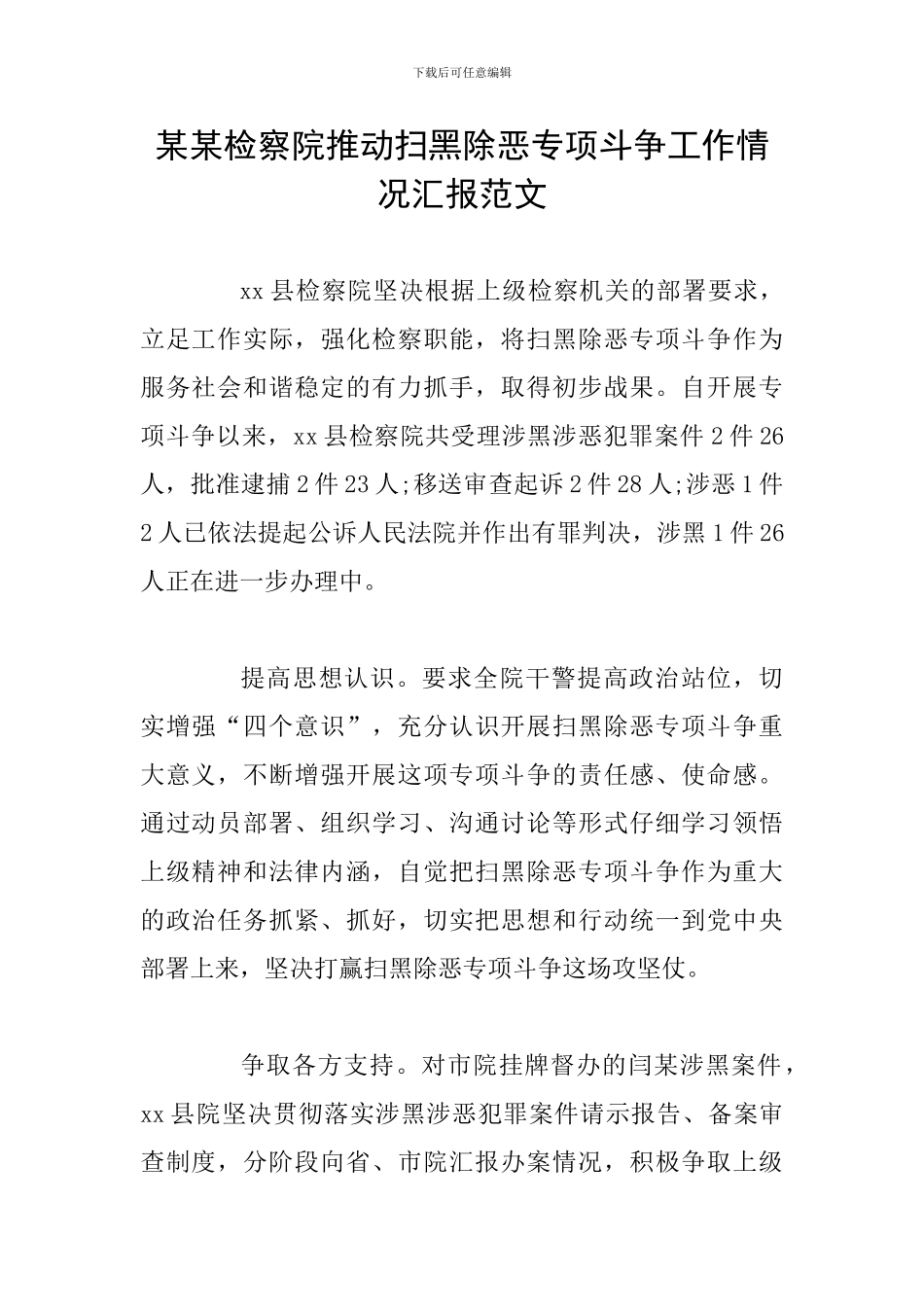 某某检察院推进扫黑除恶专项斗争工作情况汇报范文_第1页