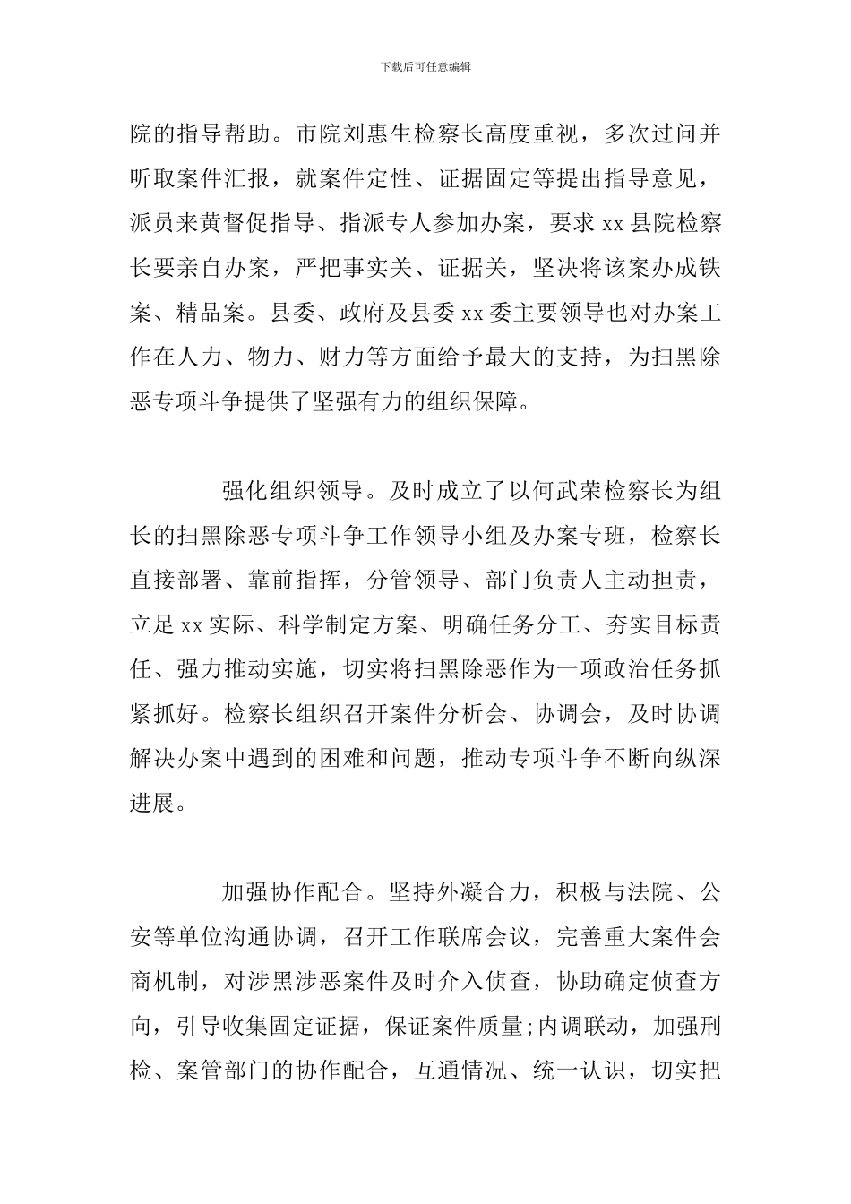 某某检察院推进扫黑除恶专项斗争工作情况汇报范文_第2页