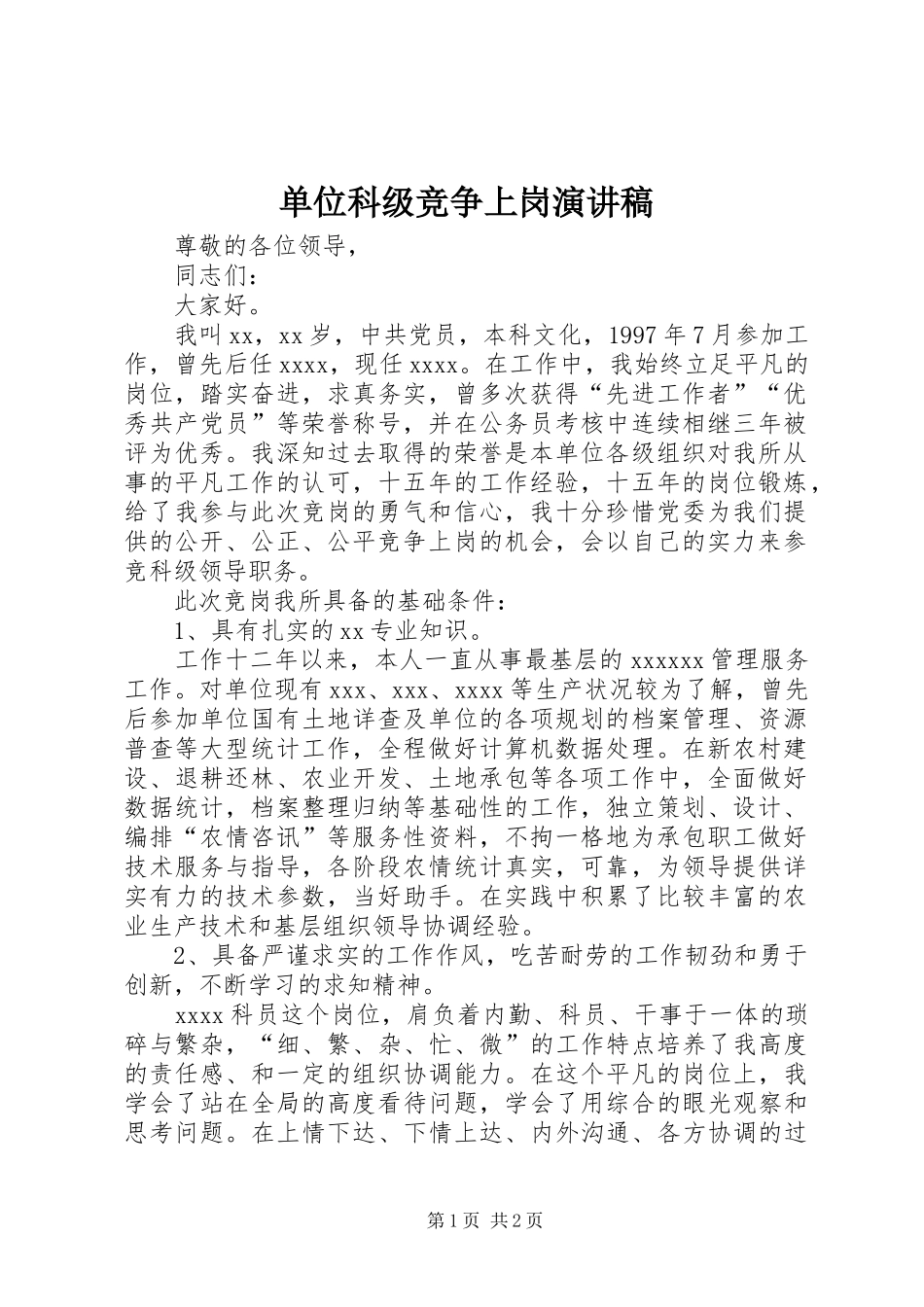 单位科级竞争上岗演讲稿范文_第1页