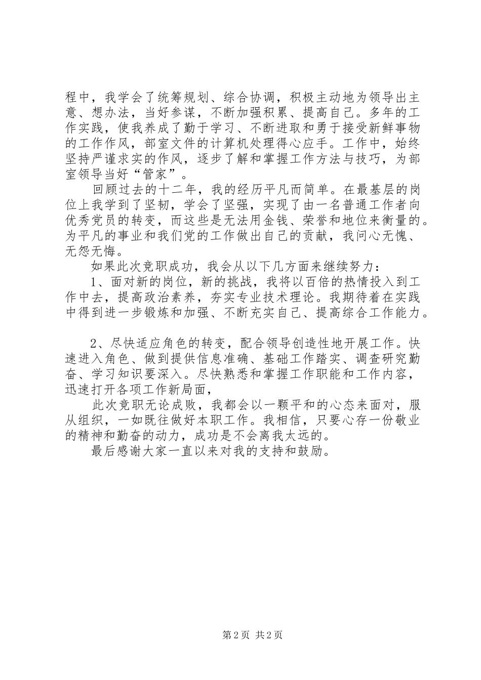 单位科级竞争上岗演讲稿范文_第2页