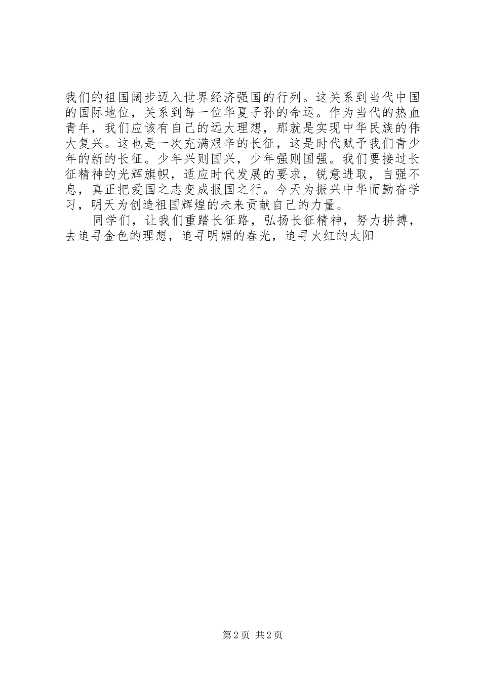 弘扬长征精神演讲稿范文(15)_第2页