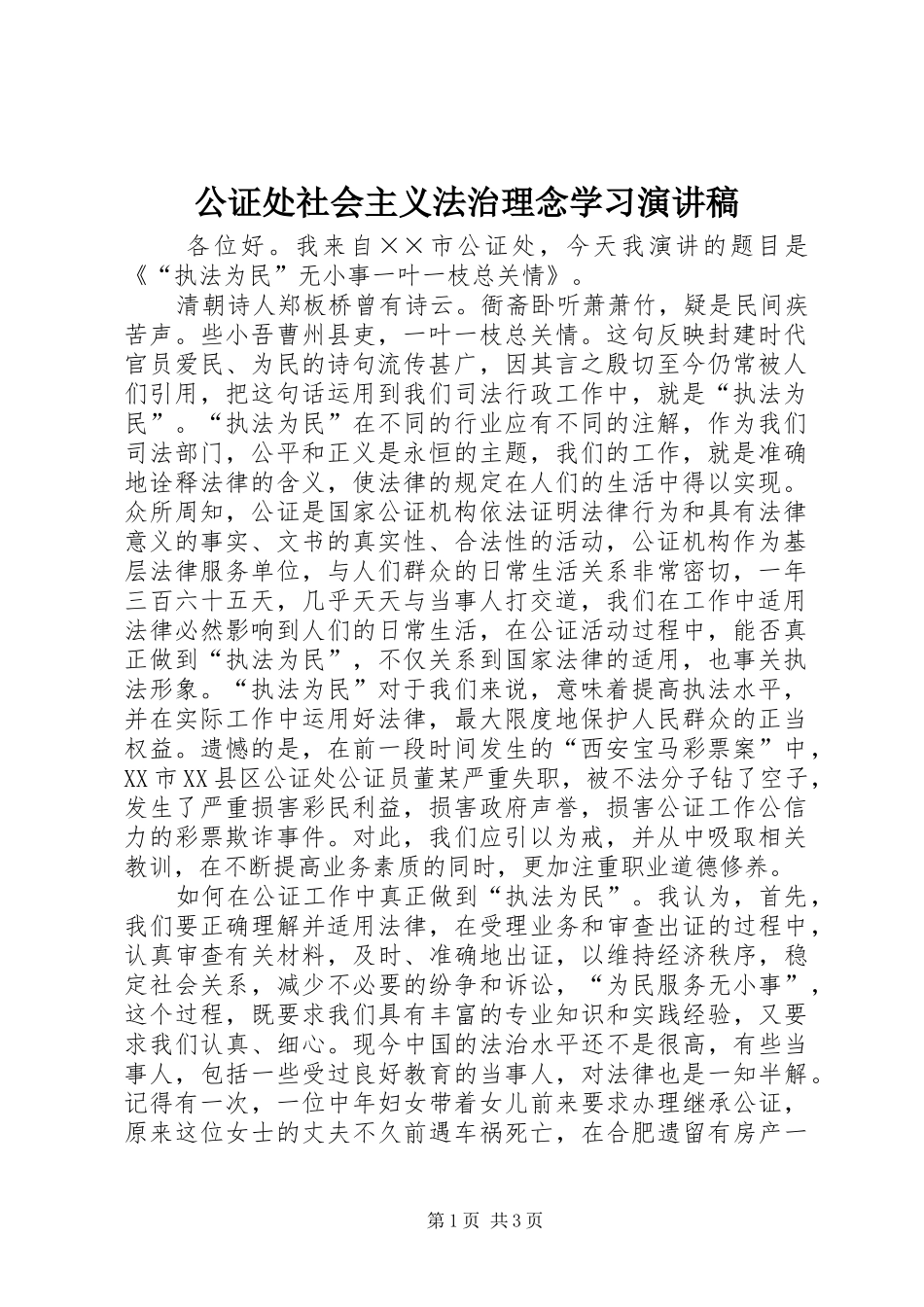 公证处社会主义法治理念学习演讲稿范文_第1页