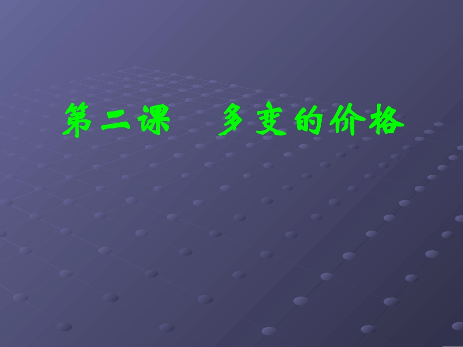 第二课多变的价格_第1页