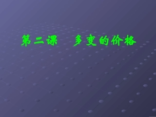 第二课多变的价格