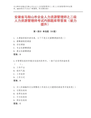 安徽省马鞍山市企业人力资源管理师之二级人力资源管理师考试内部题库带答案（能力提升）