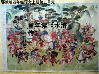 童年看《水浒传》