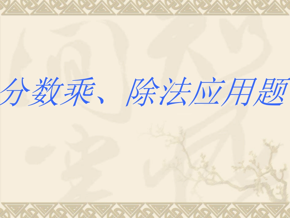 分数乘除法应用题_第1页