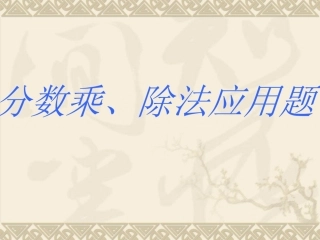 分数乘除法应用题