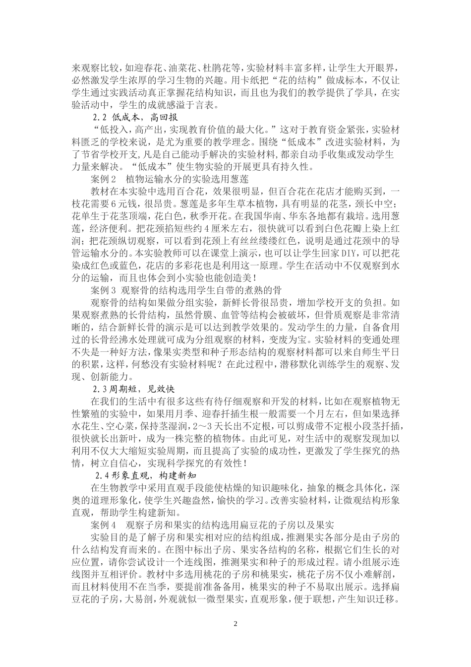 改进初中生物实验材料，保障实验教学的有效性_第2页