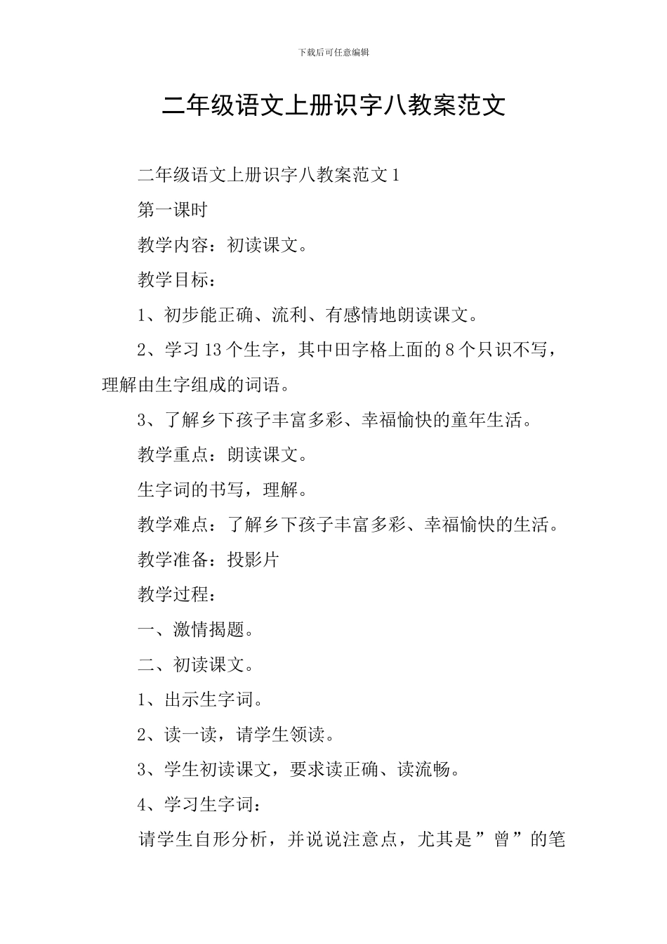 二年级语文上册识字八教案范文_第1页
