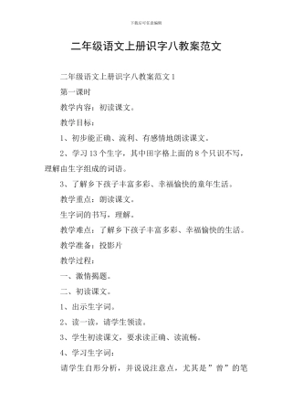 二年级语文上册识字八教案范文