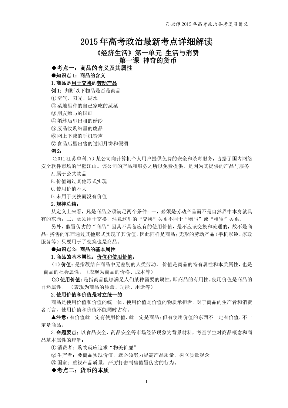 《经济生活》第一课高考讲义_第1页