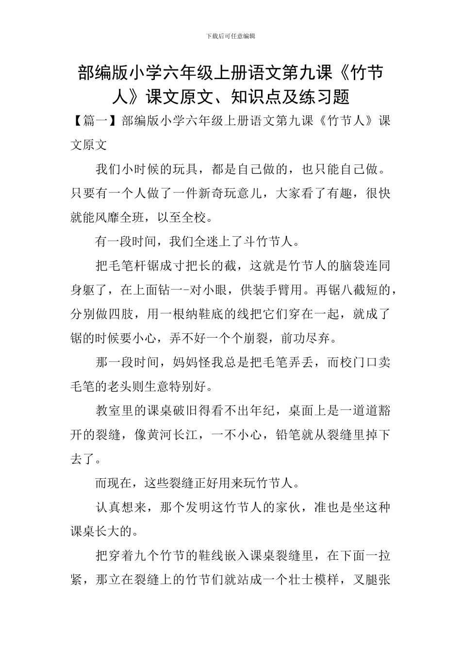 部编版小学六年级上册语文第九课《竹节人》课文原文、知识点及练习题_第1页