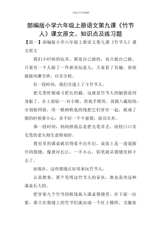 部编版小学六年级上册语文第九课《竹节人》课文原文、知识点及练习题