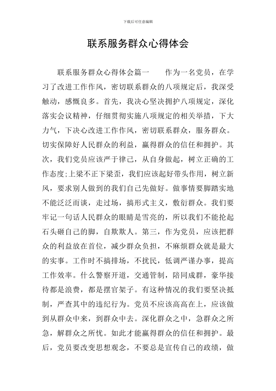 联系服务群众心得体会_第1页