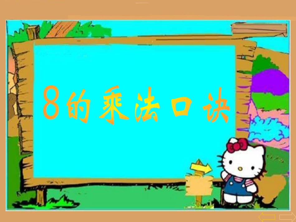 8的乘法口决 (2)_第2页