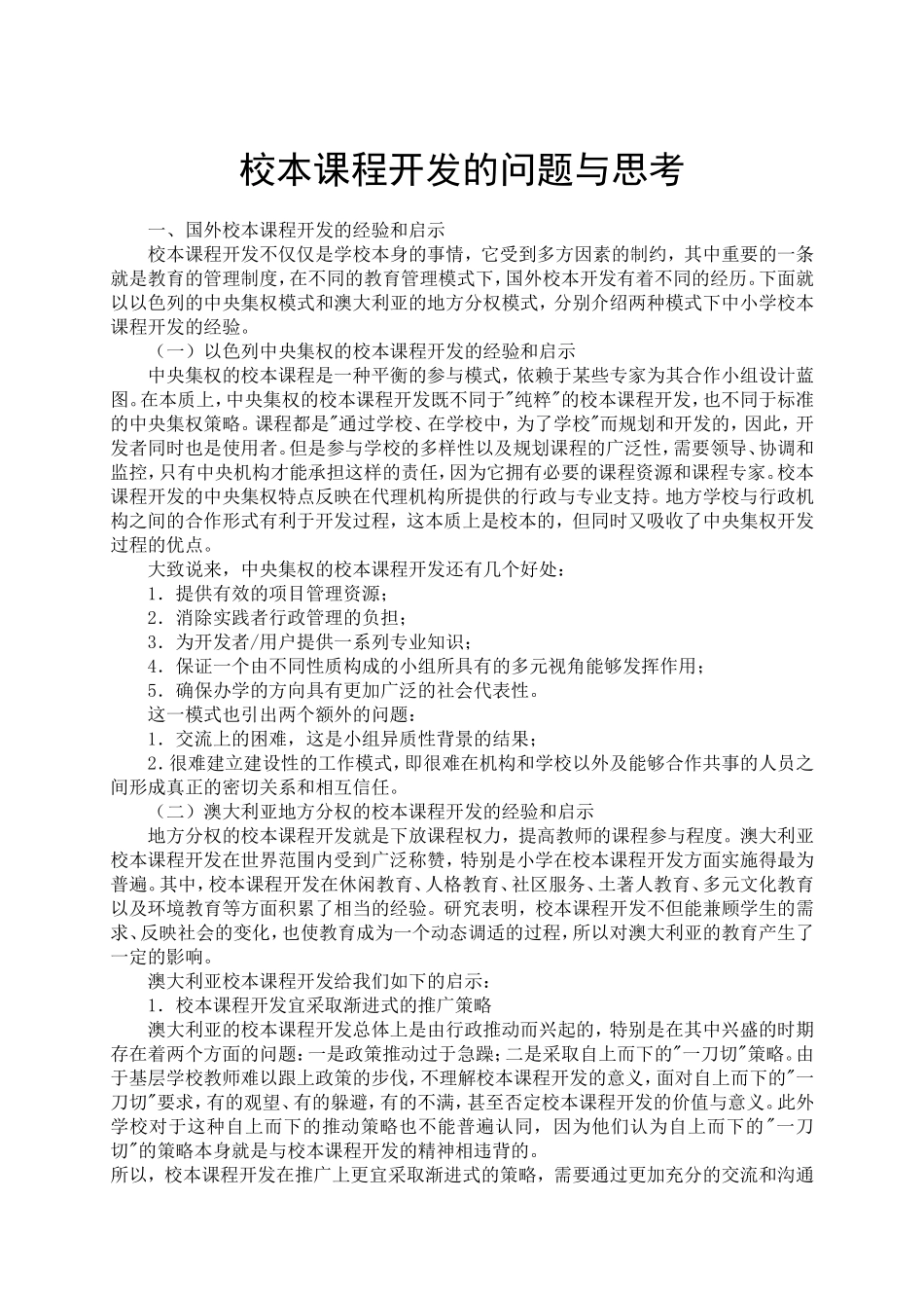 中小学校本课程开发的问题与思考_第1页