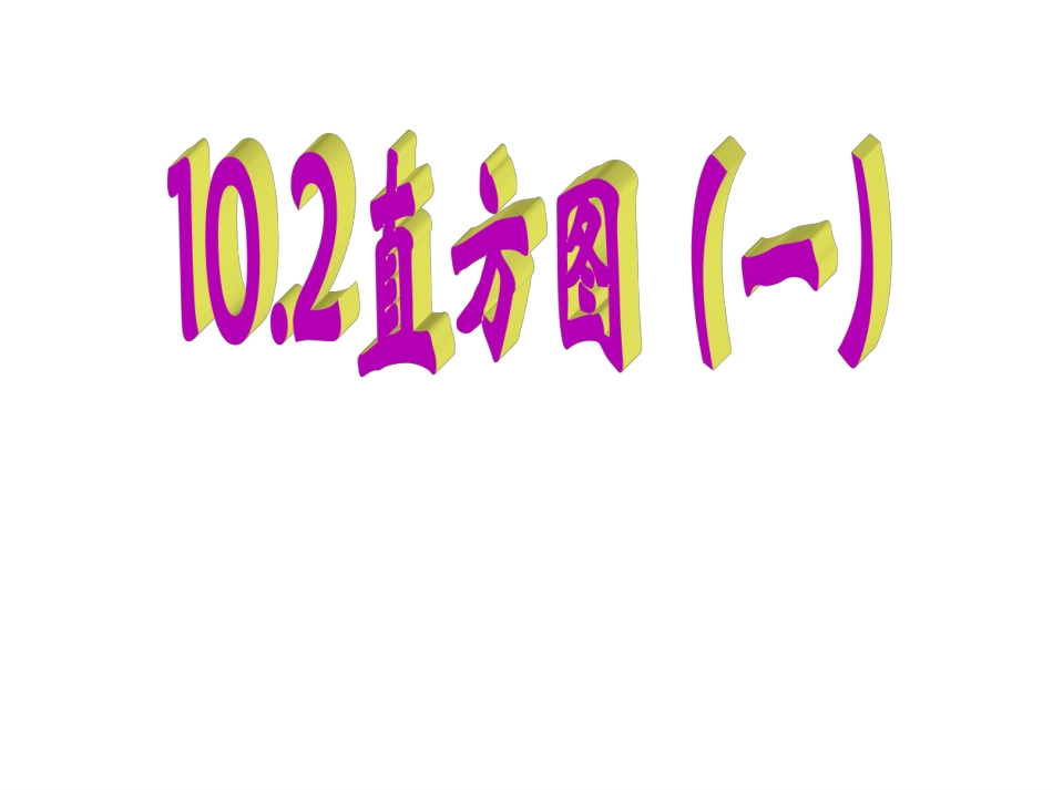 七年级数学直方图1_第1页